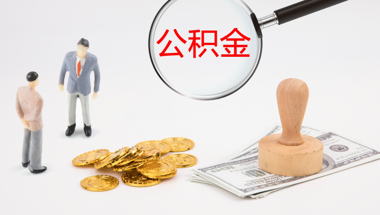 黄骅公积金小额提取（小额公积金提取中介费用）